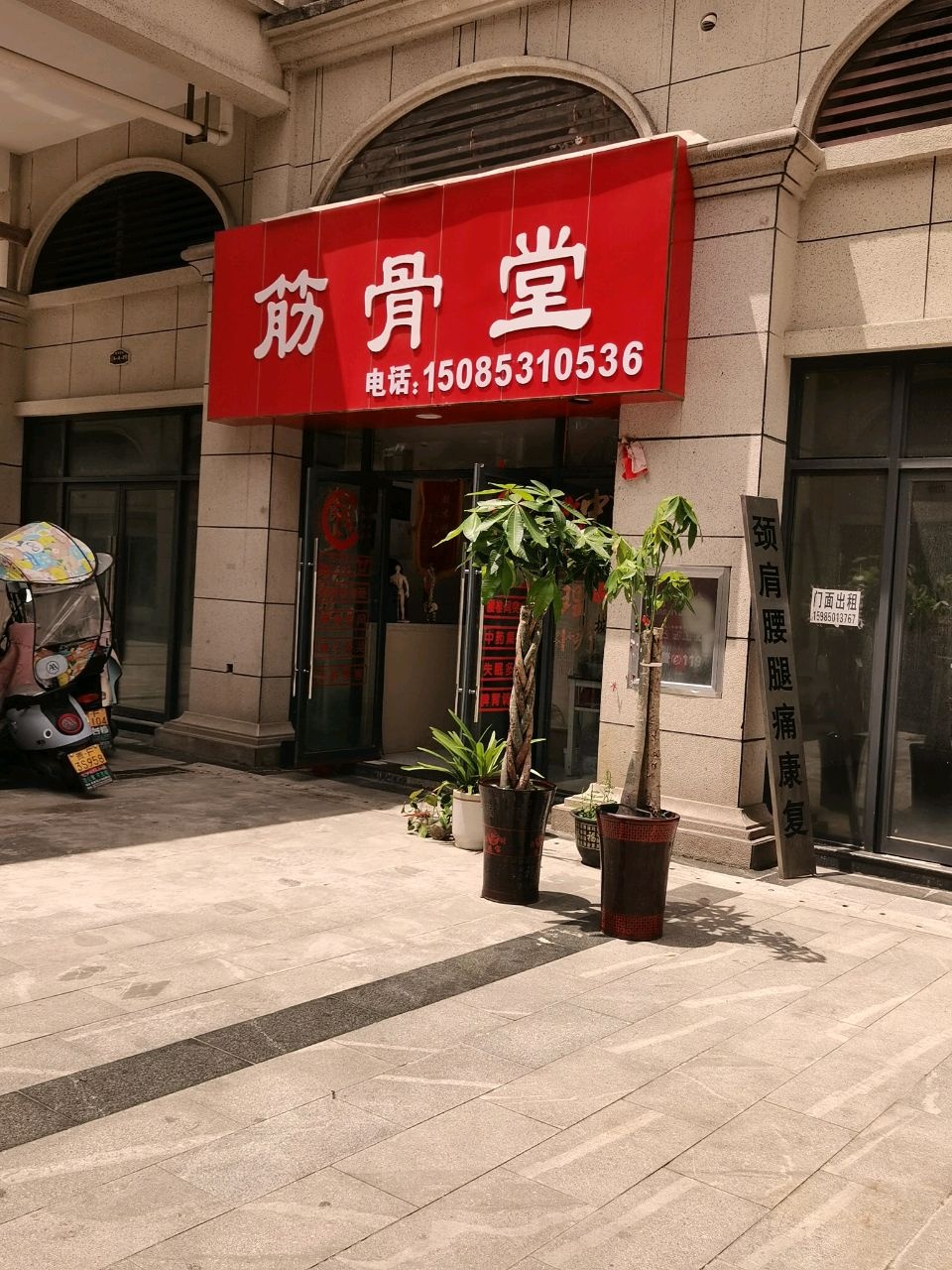 筋骨堂(黔西店)