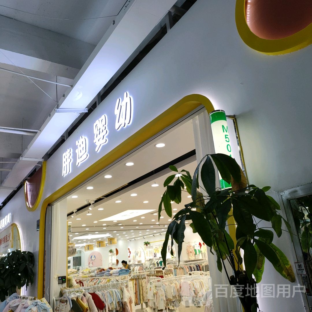 胖迪婴幼(世贸购物中心店)