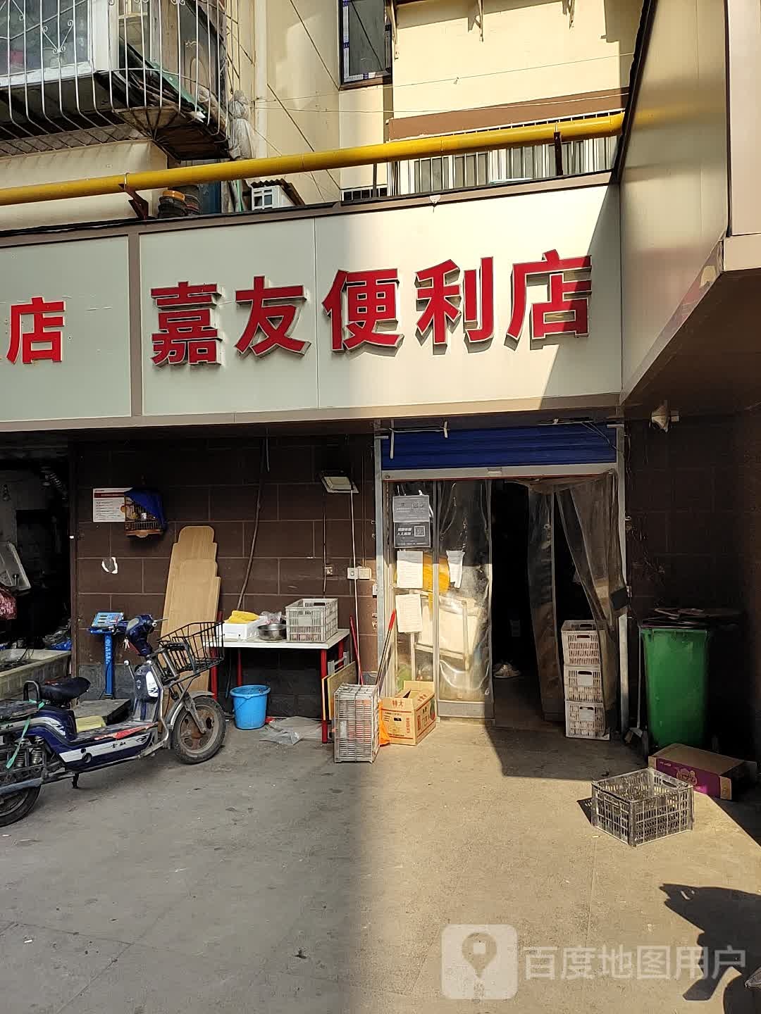 嘉友便利店(华盛街店)