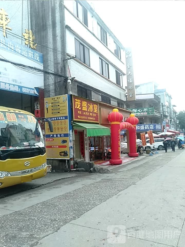 茂盛冰室