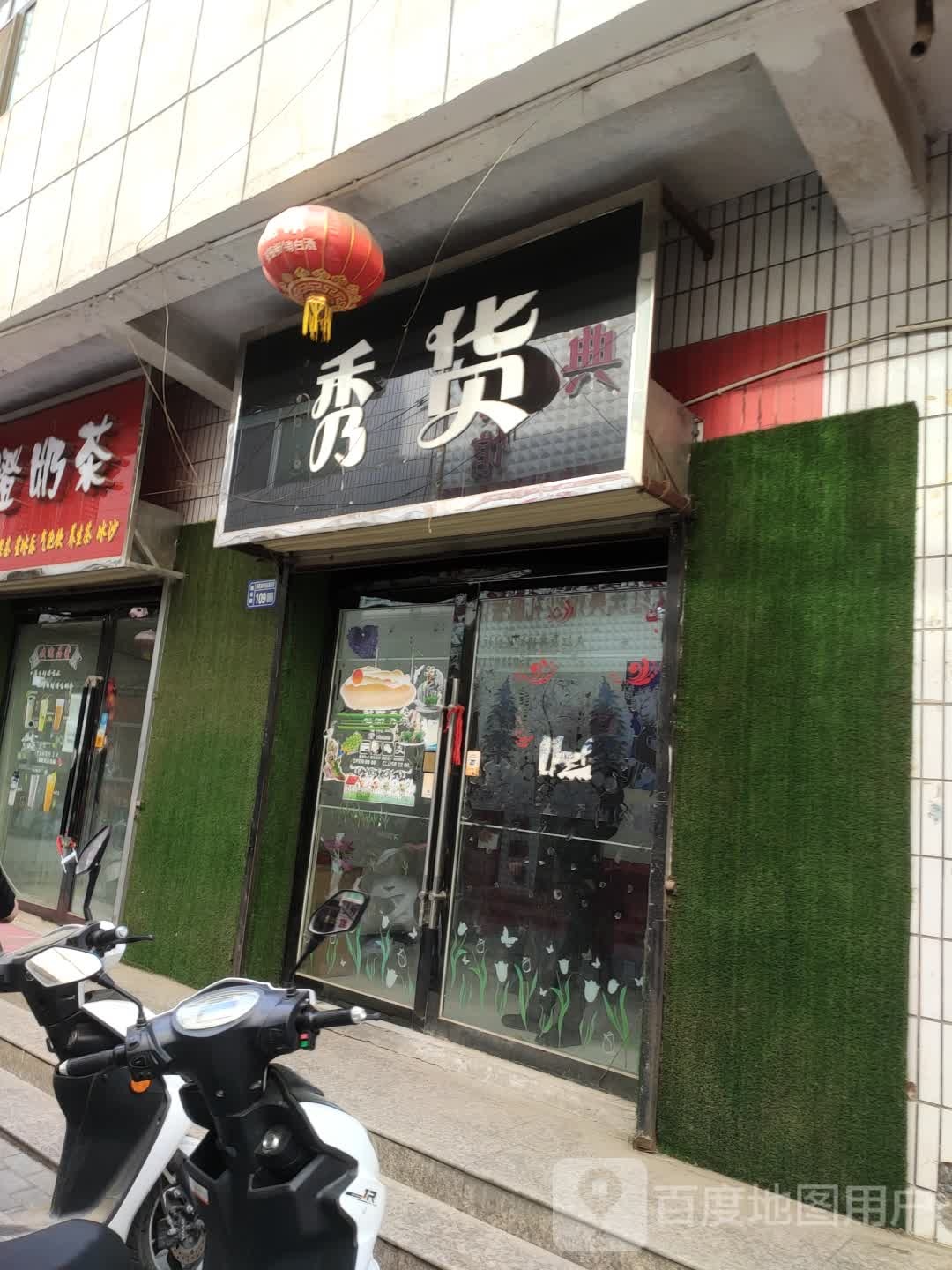秀货