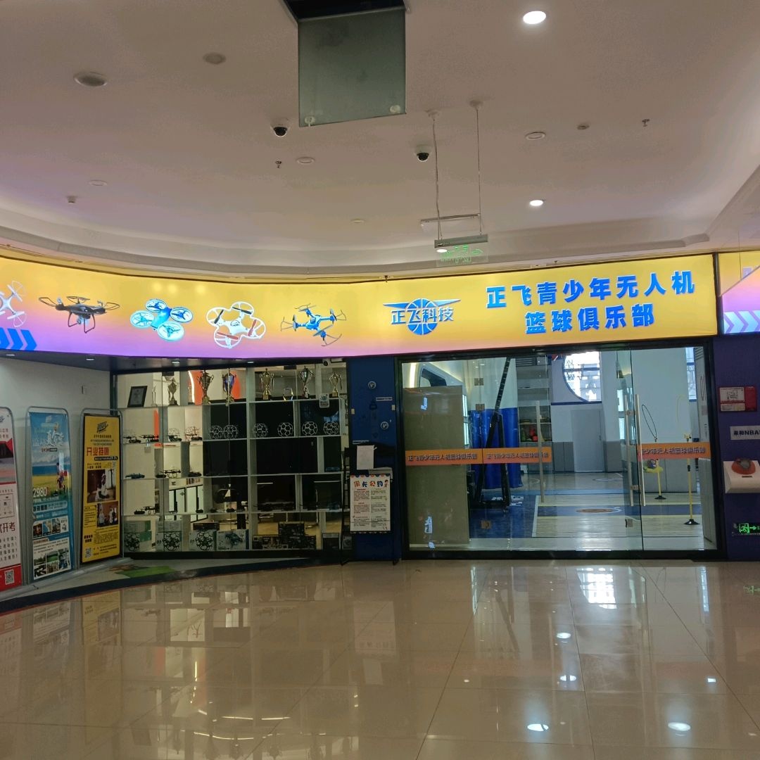 正飞青少年无人机篮球俱乐部(西宁新华联购物中心店)