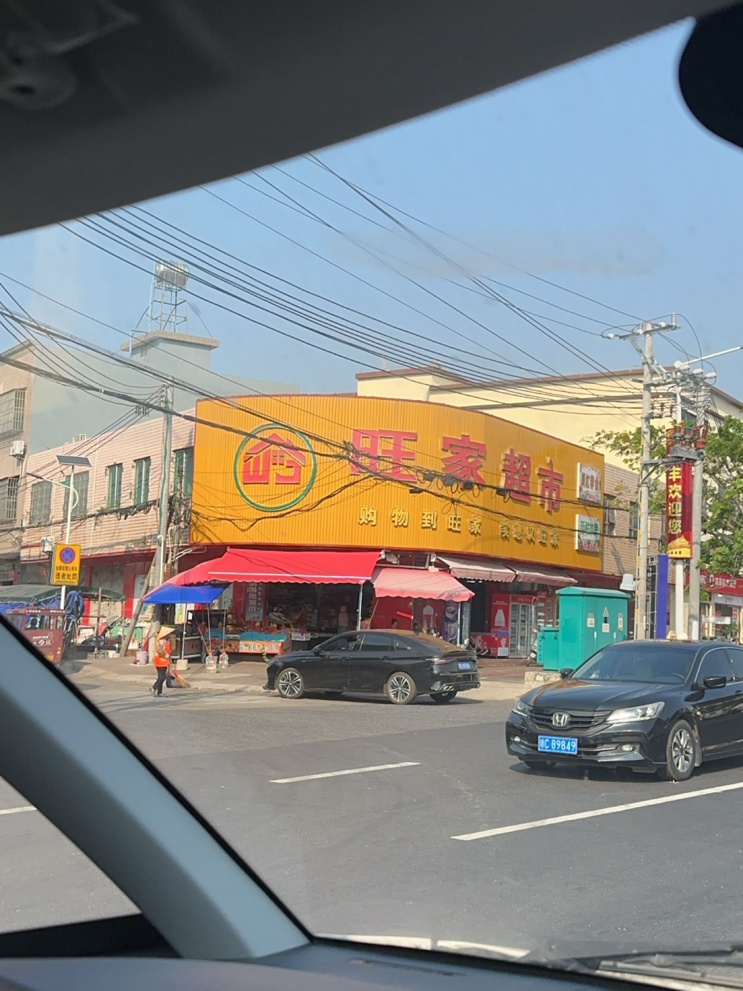 旺家超市