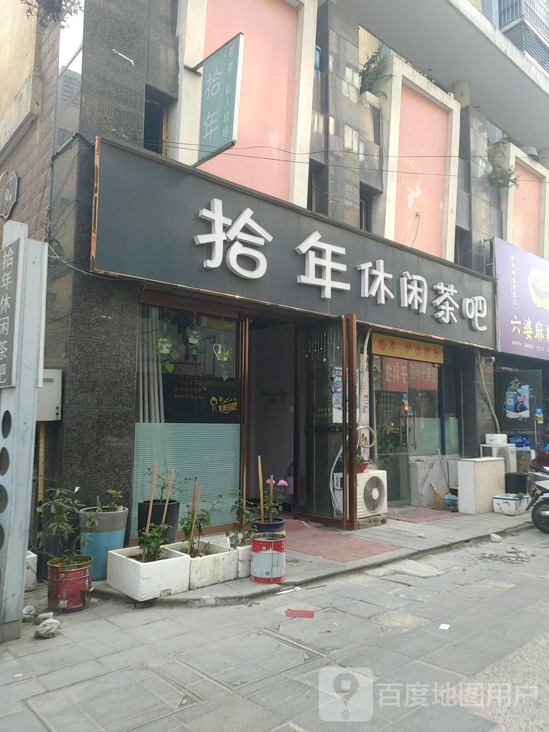 拾年休闲棋牌(伟华·新天地店)