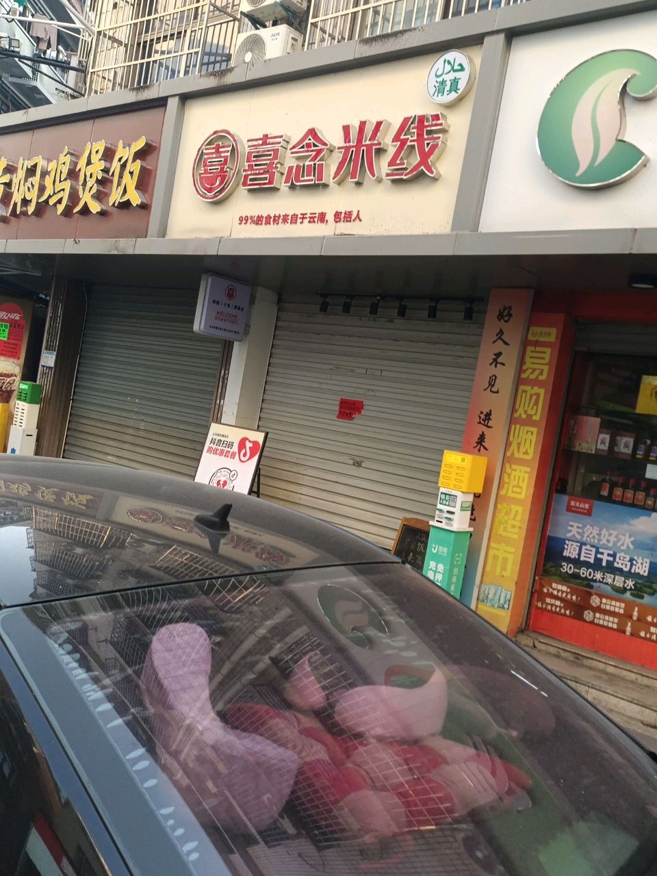 清真喜念米线