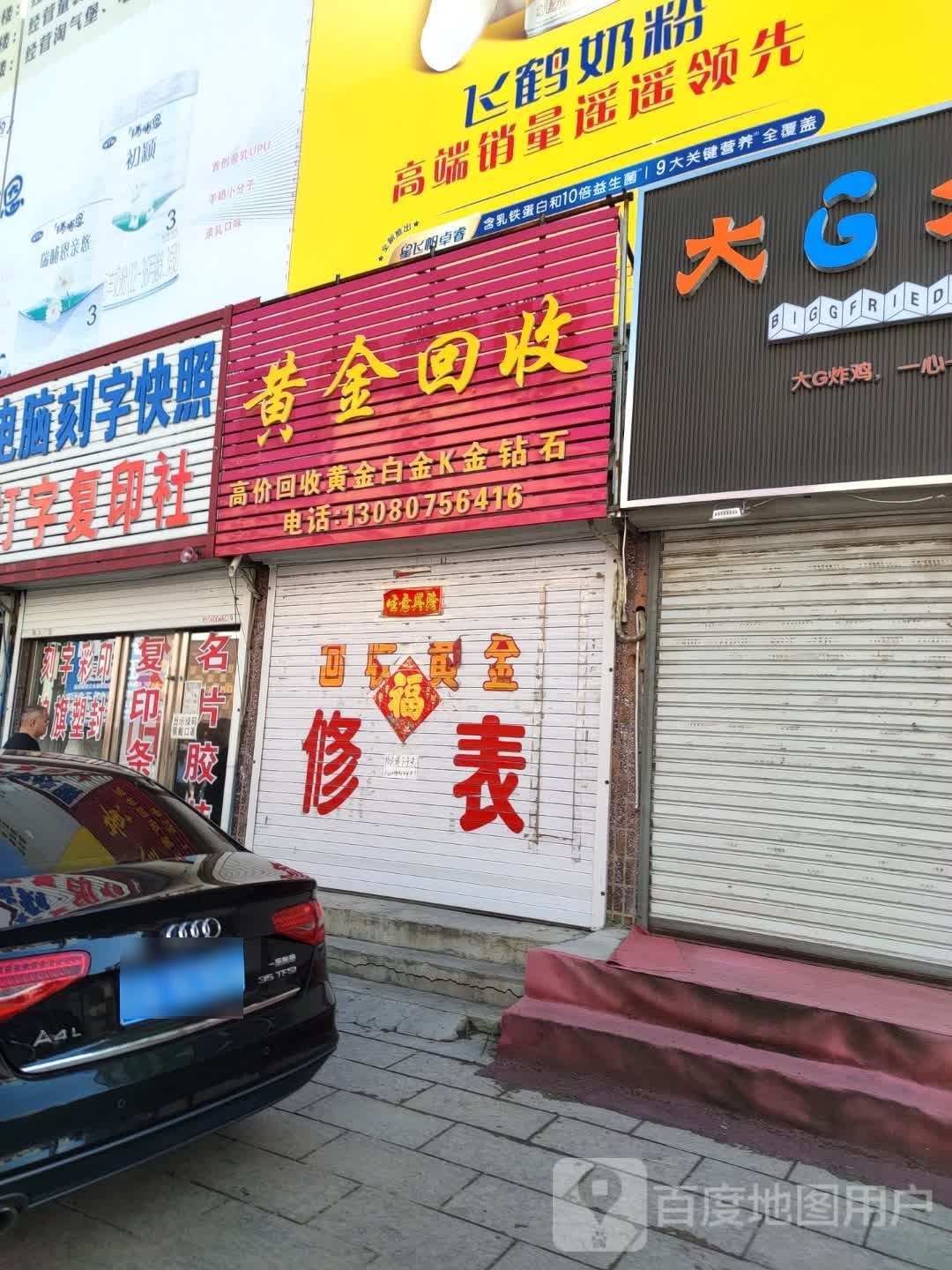 黄进回收(新市街店)