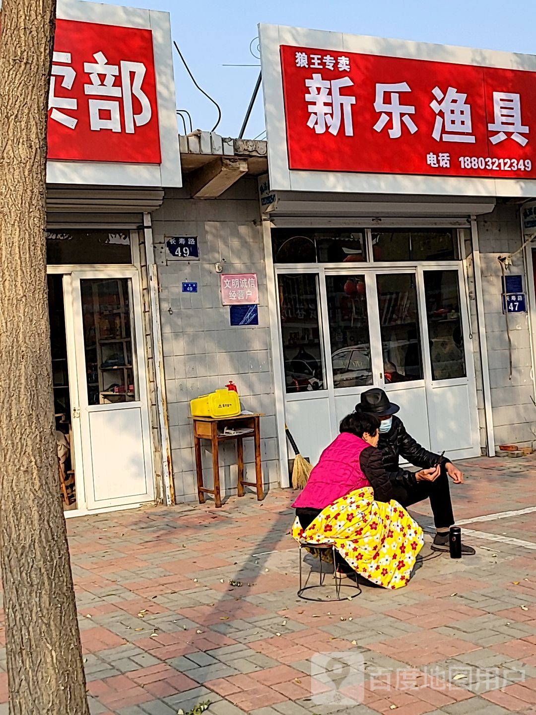 新乐渔具