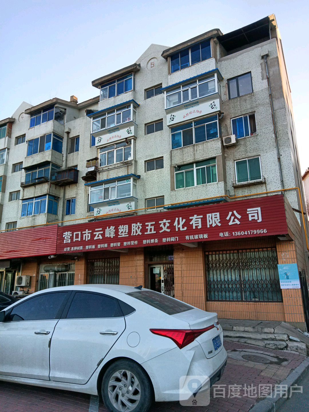营口市云峰塑胶五交化有限公司