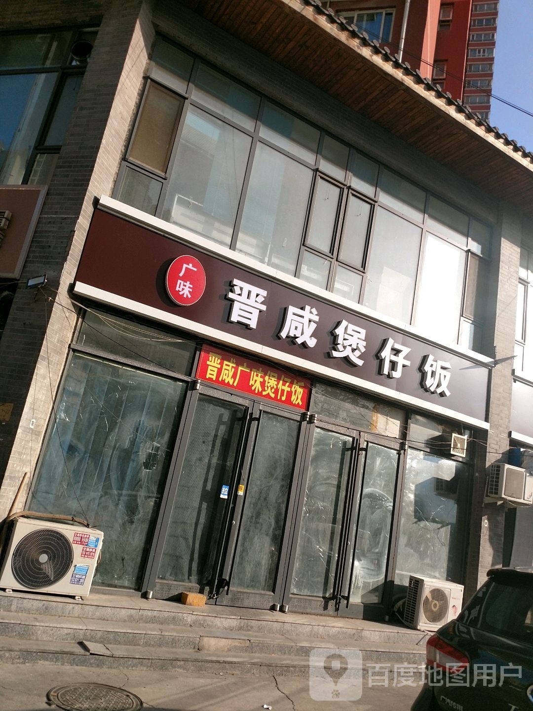 晋咸堡仔饭(天滋嘉鲤北区店)