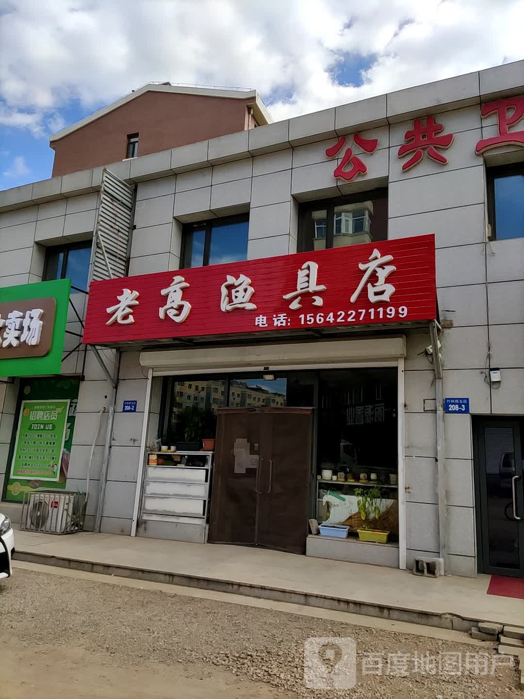 老高渔具店