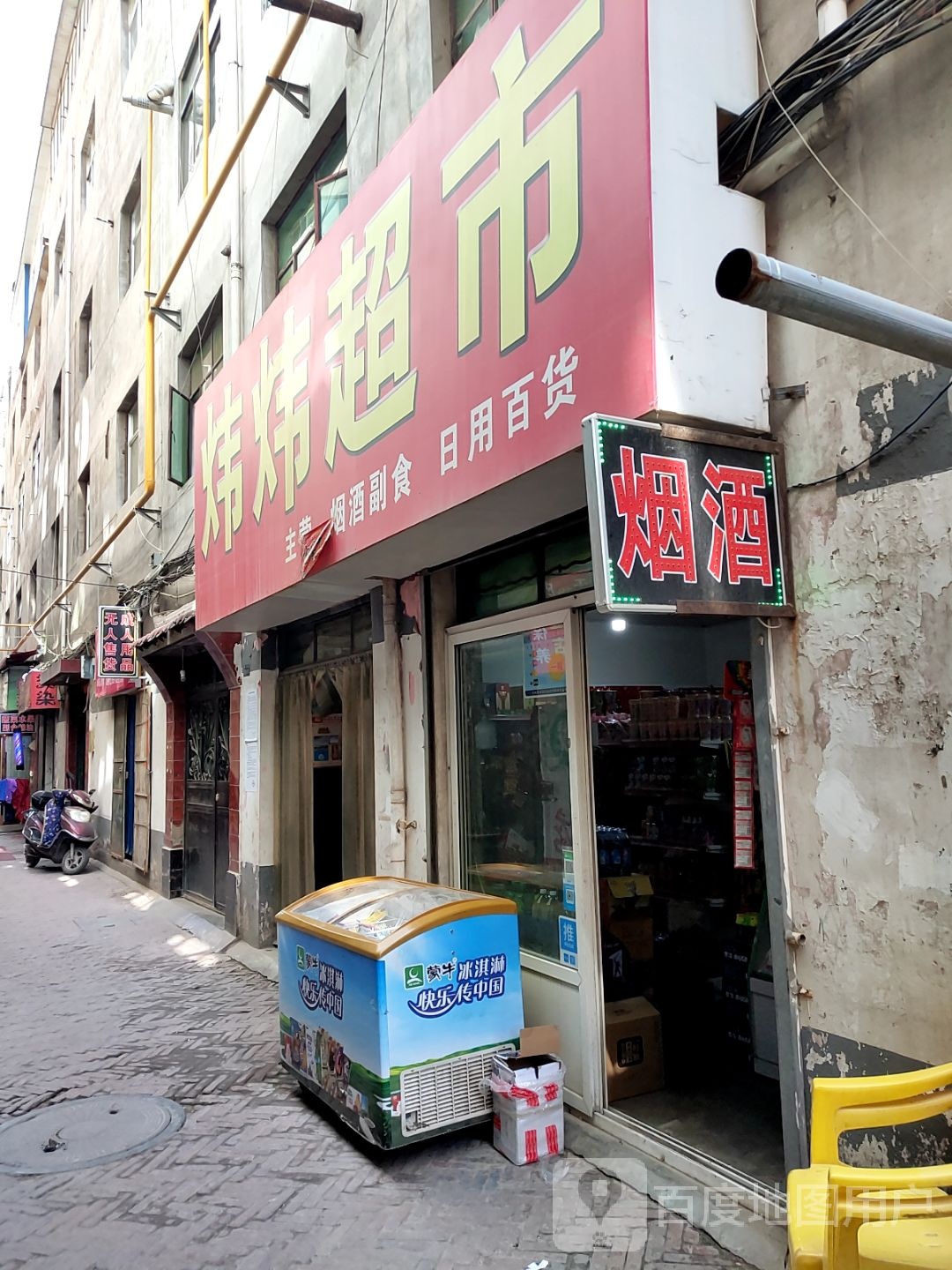 炜炜超市
