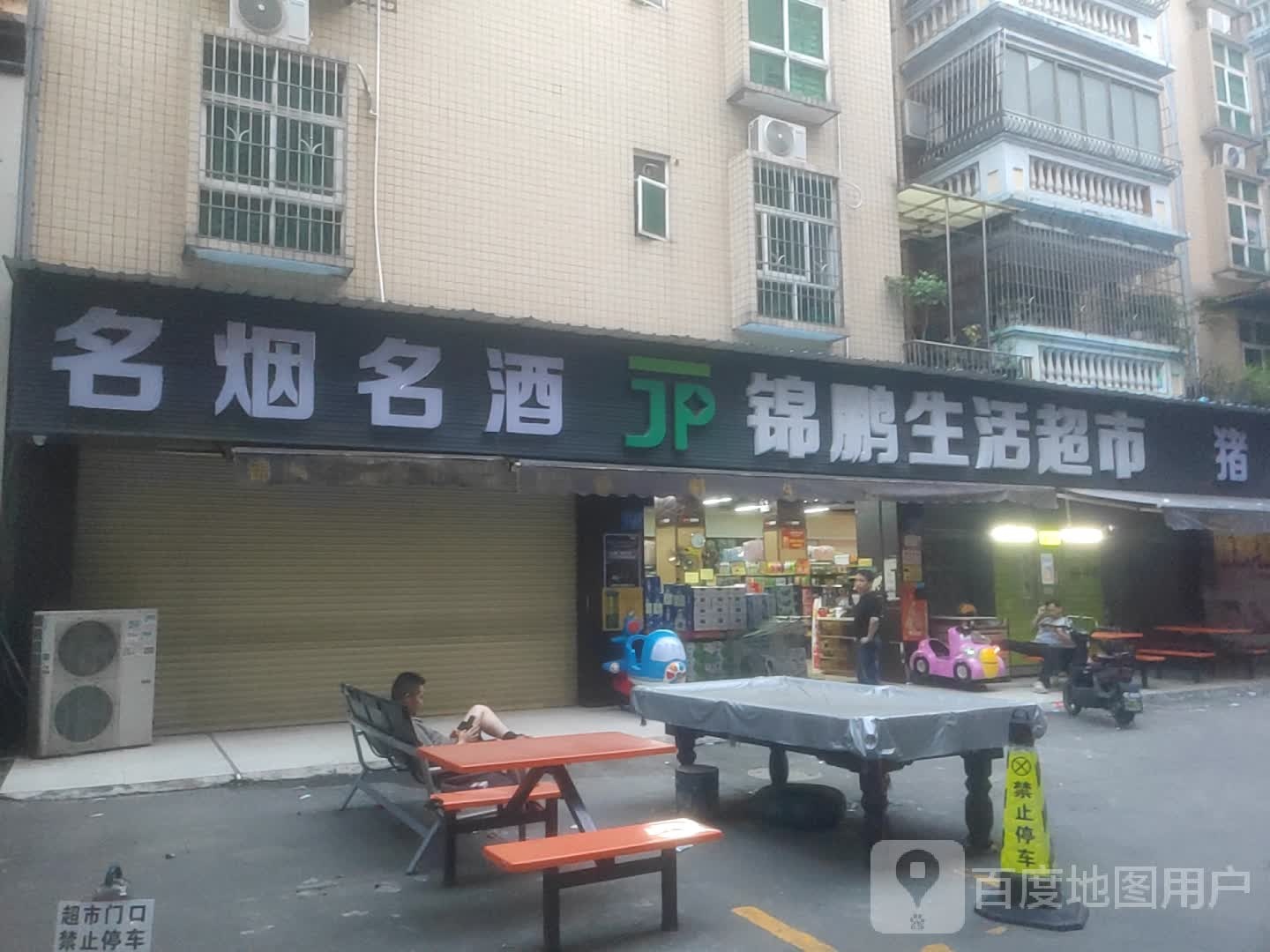 锦鹏生活超市