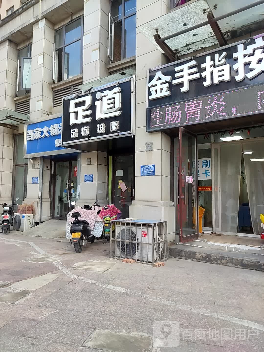 足道足疗按摩