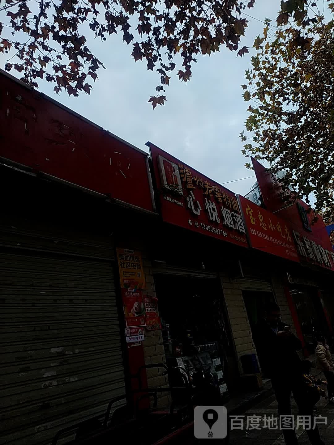 宝忠小吃店(快乐家购物广场店)