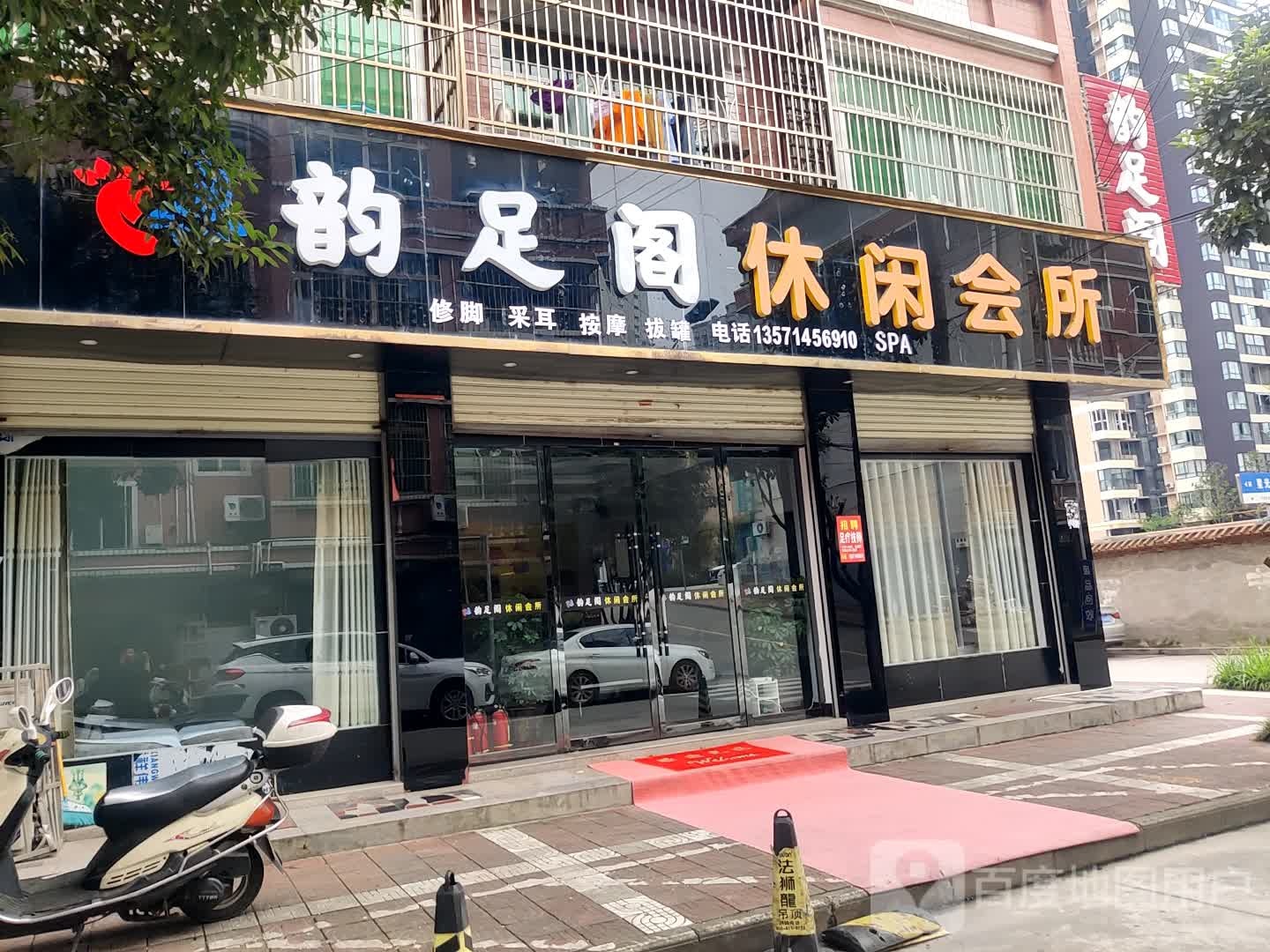 韵足阁休闲会所