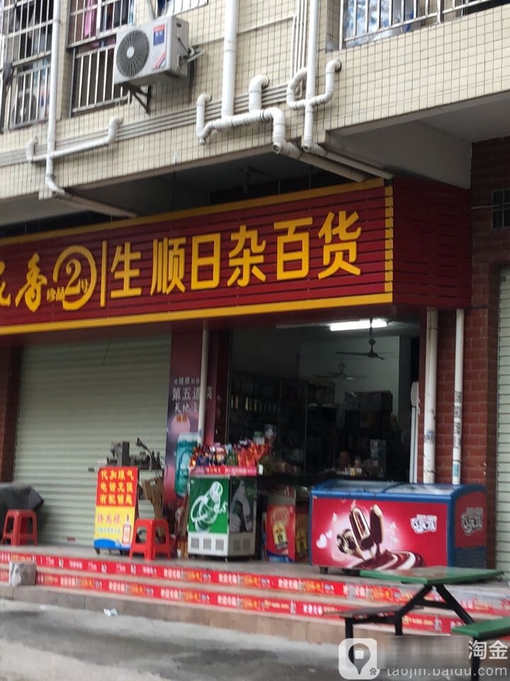 生顺日用百货(长岭南街店)