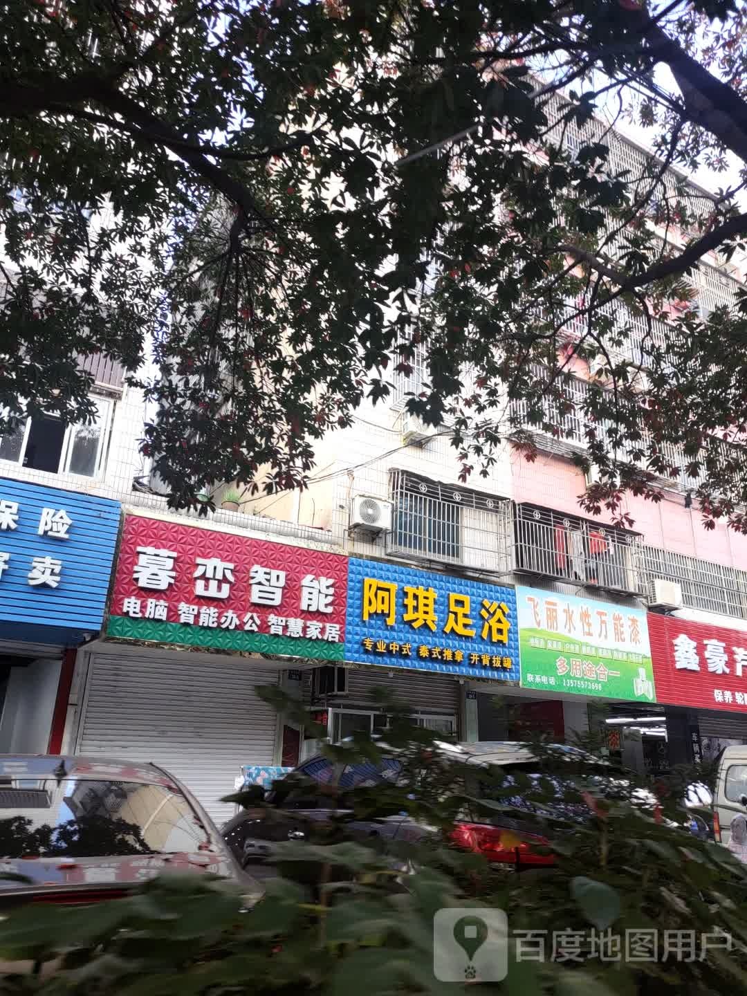 阿琪足浴