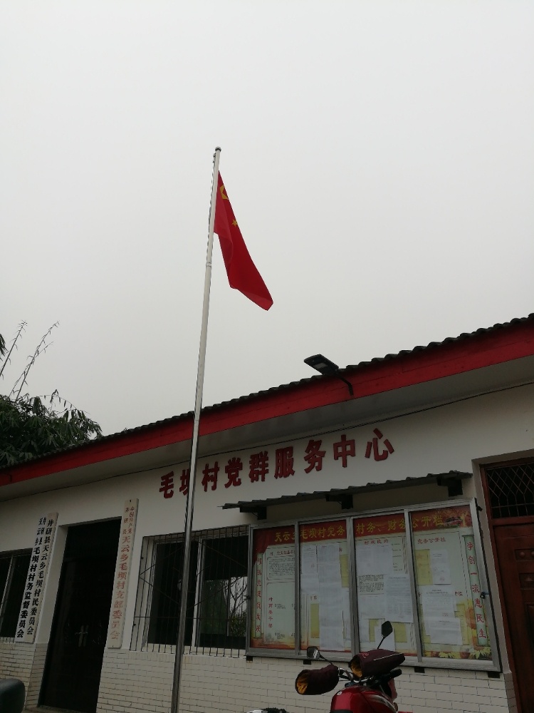 镇阳镇毛坝村民委员会