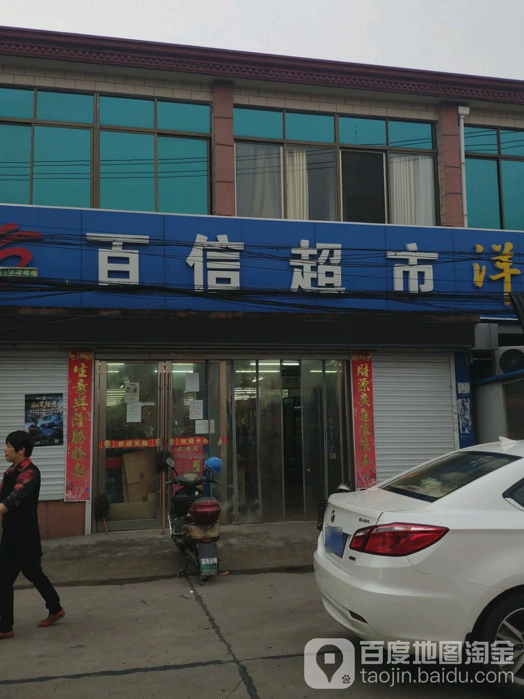 百信超市(遥观镇建农社区卫生服务站北)