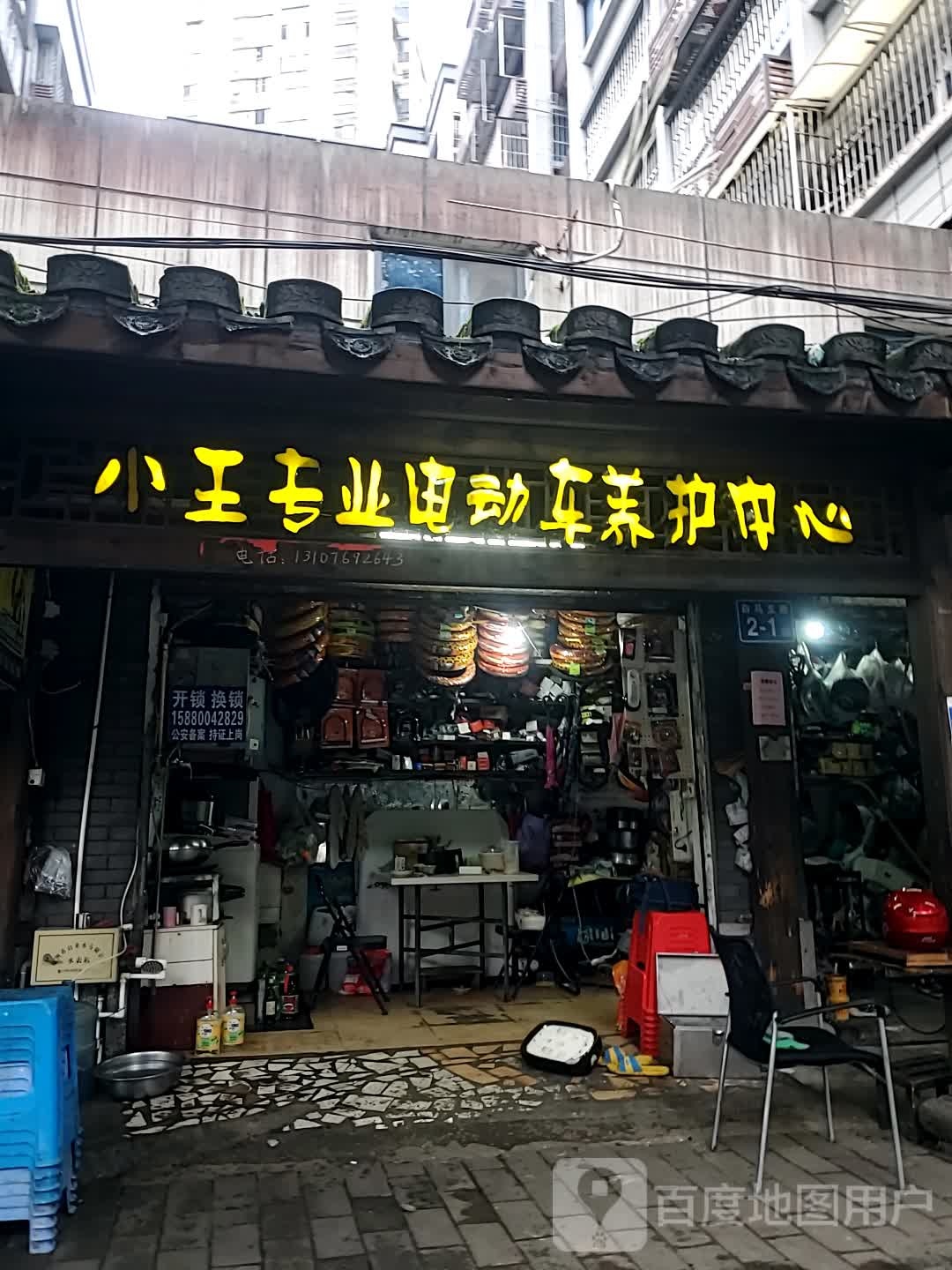 小王专业电动车养护中心