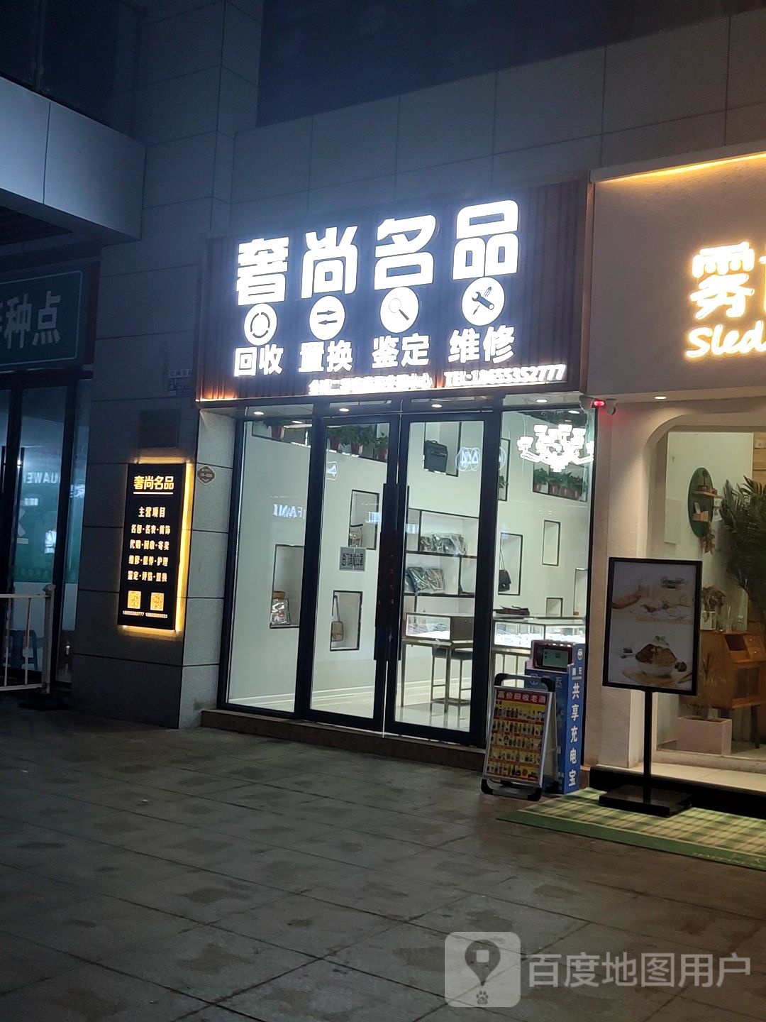 奢尚民品(米芾商业广场店)