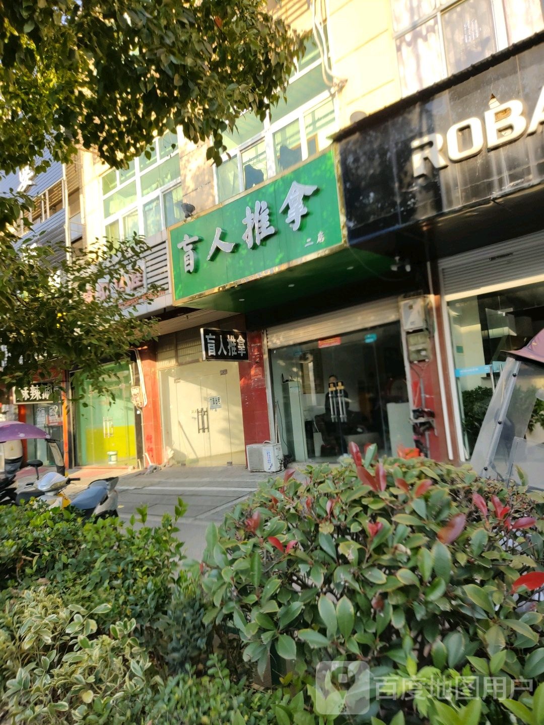 盲人推拿(二店)