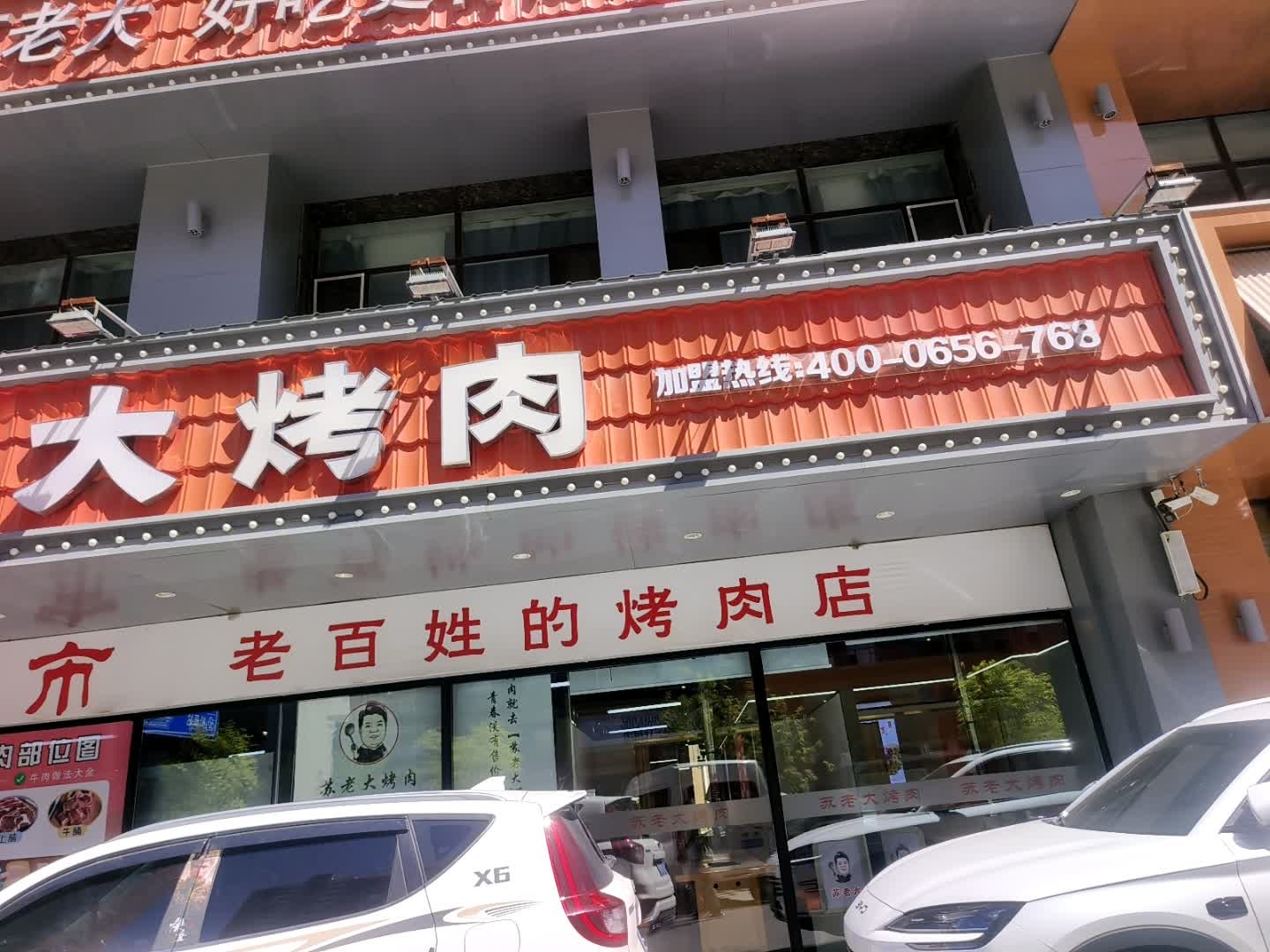 苏老大烤肉(吉源小区店)