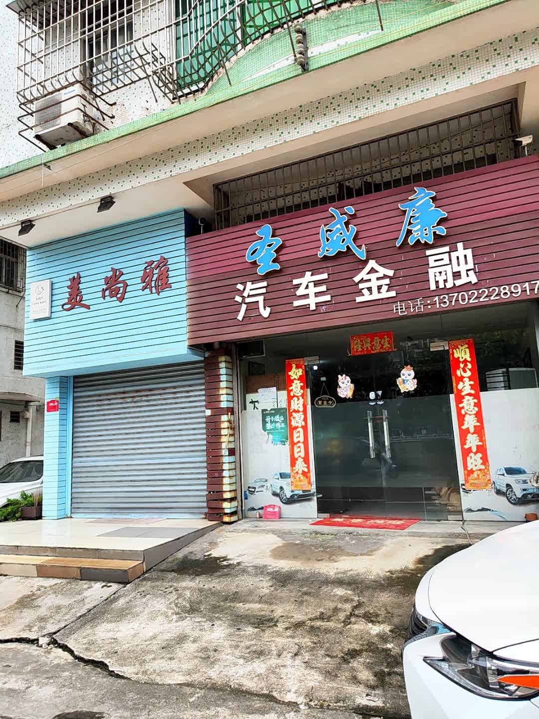 圣威廉汽车金融