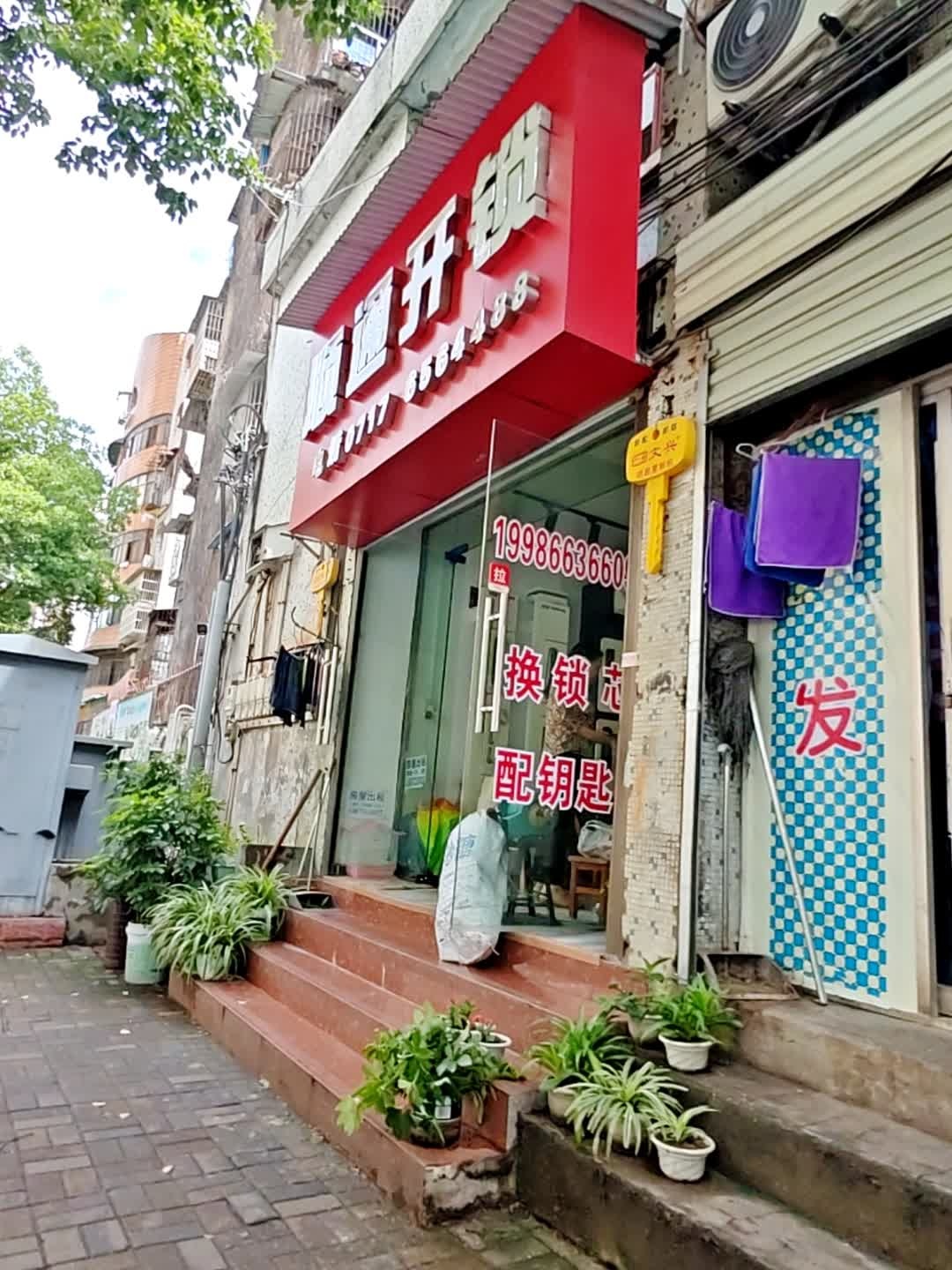 顺通开锁(中建七局五公司小区店)