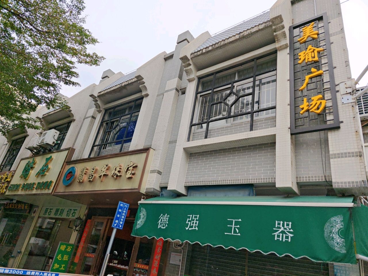 翡昌翠珠宝
