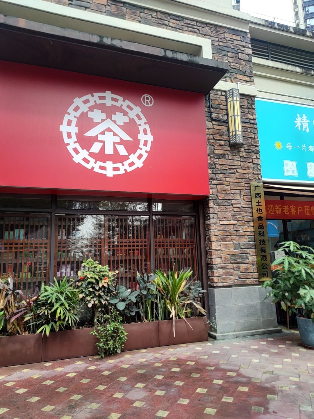 茶·茶叶店