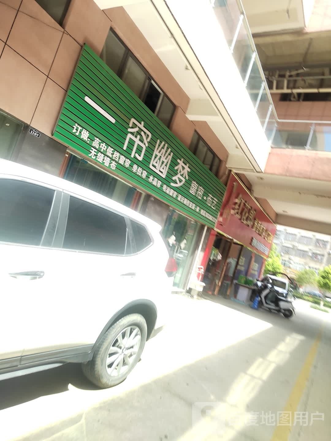 固始县沙河铺镇一帘幽梦窗帘布艺(蓼北路店)