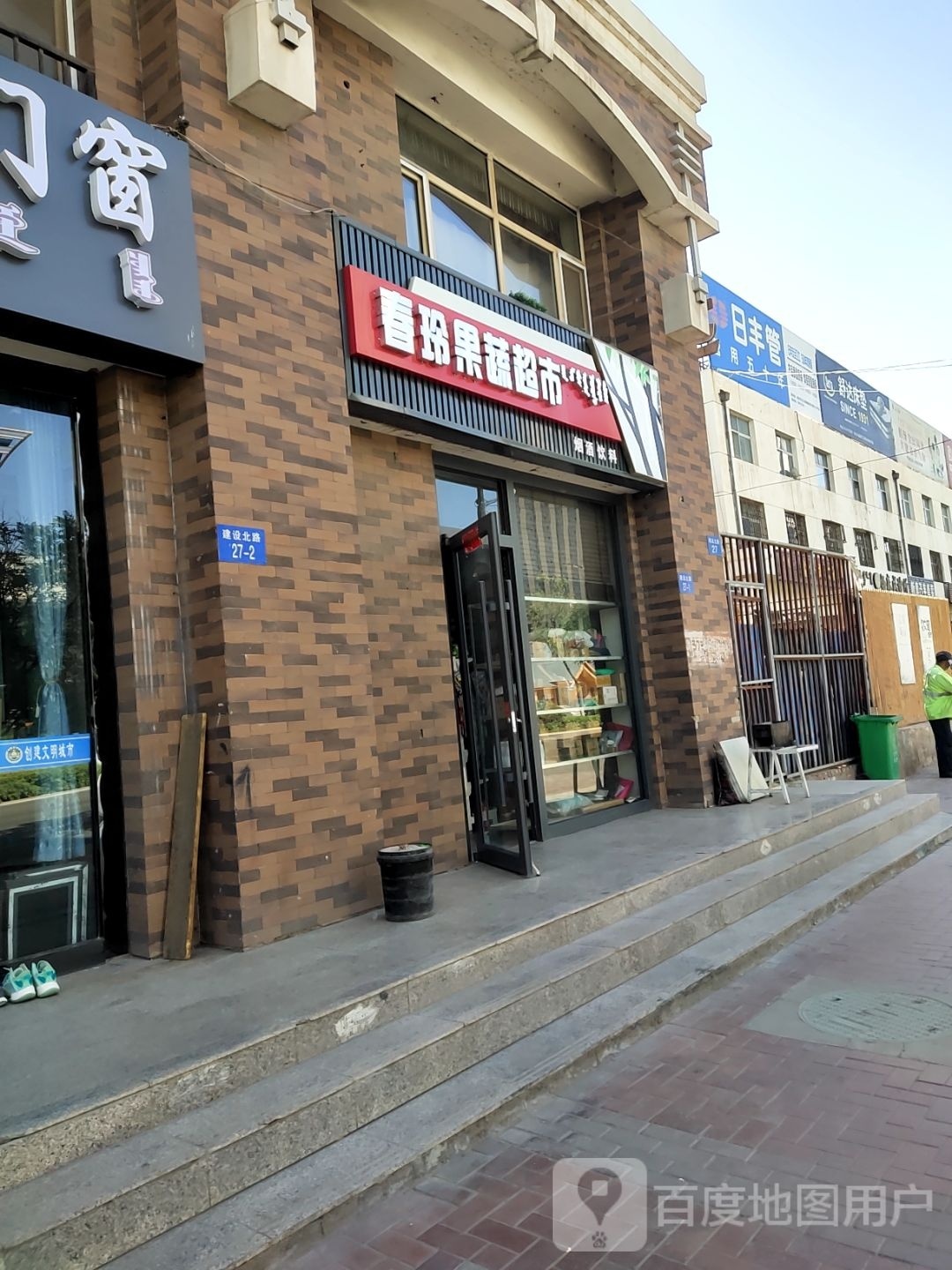 刍春窆玲果蔬超市