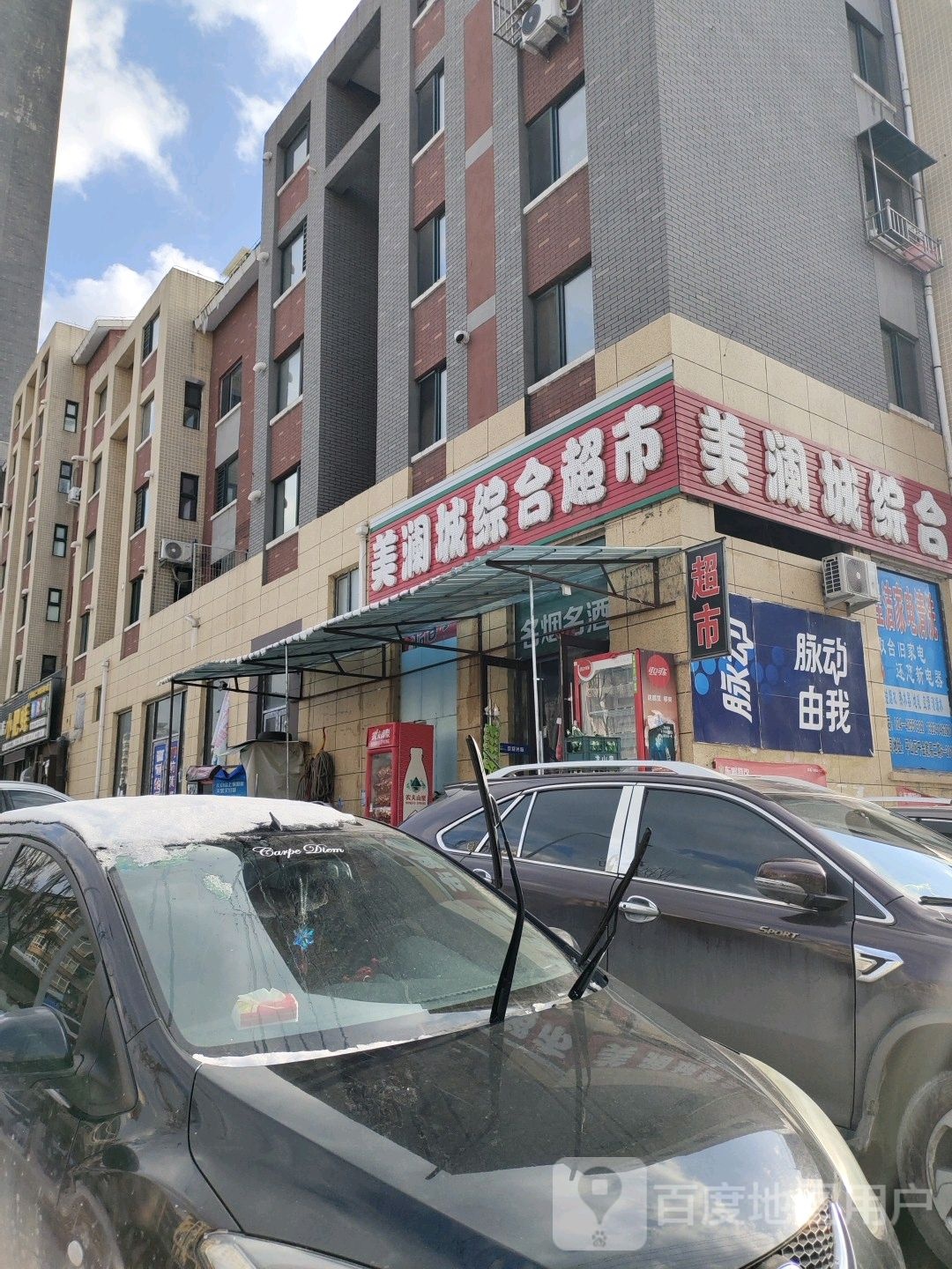 美澜城综合超市