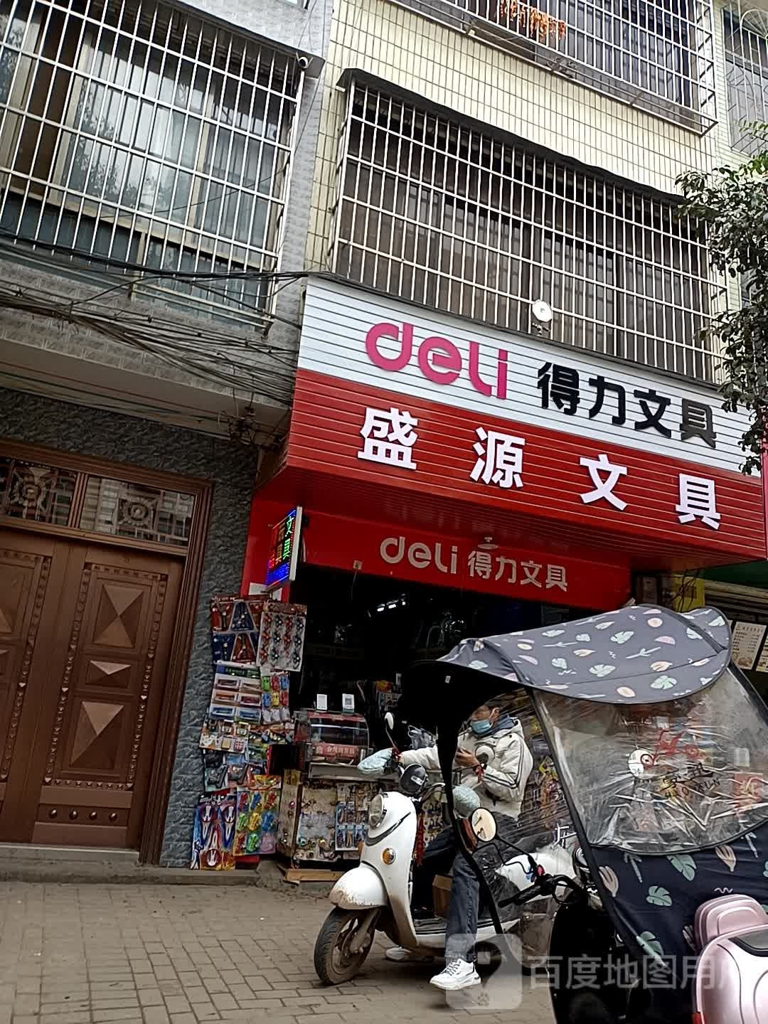 盛源文具