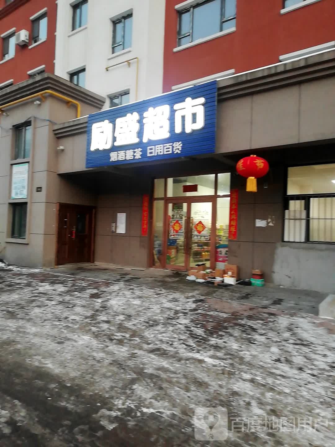 励盛超市