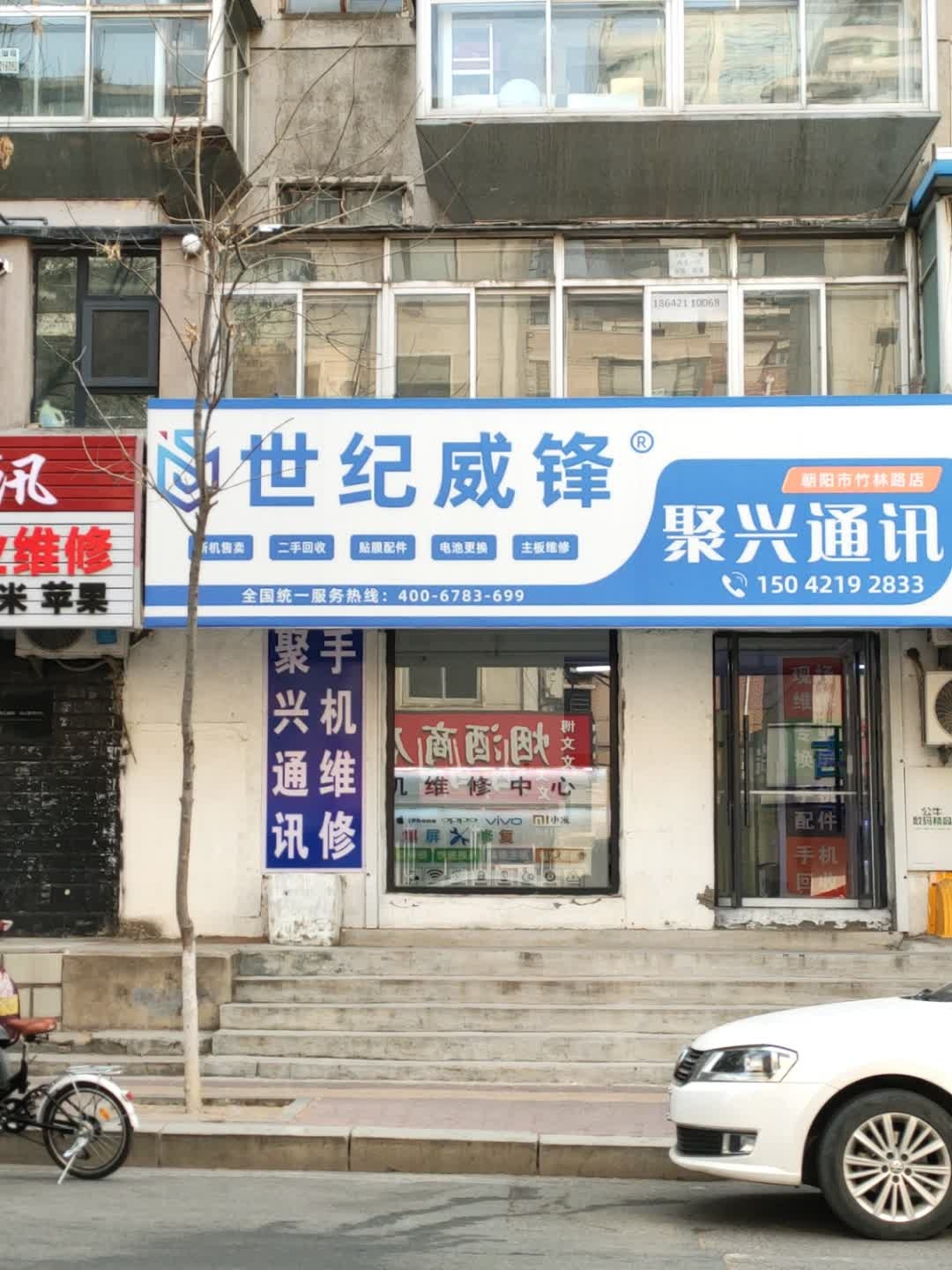 聚兴通讯(朝阳市竹林路店)