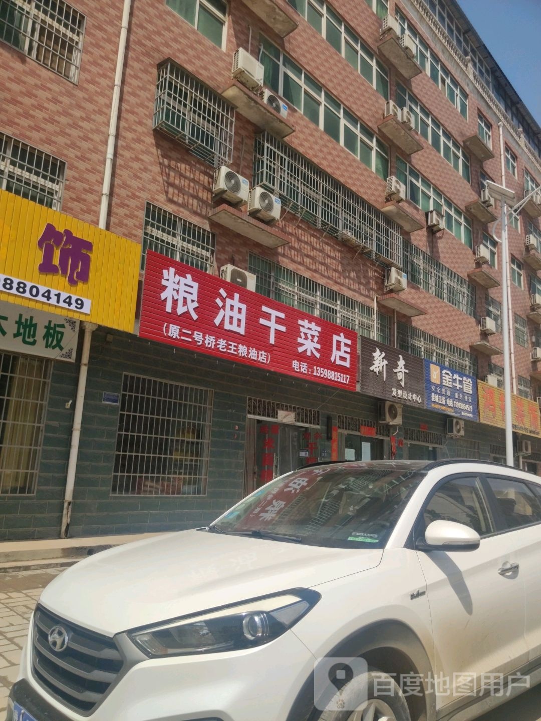 巩义市米河镇粮油干菜店