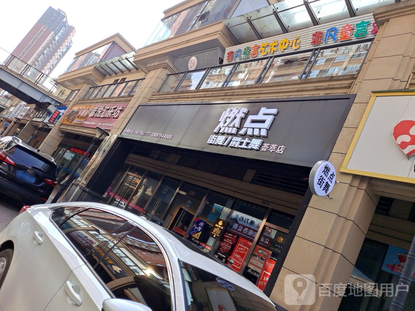 然点街舞爵士舞(荟萃店)
