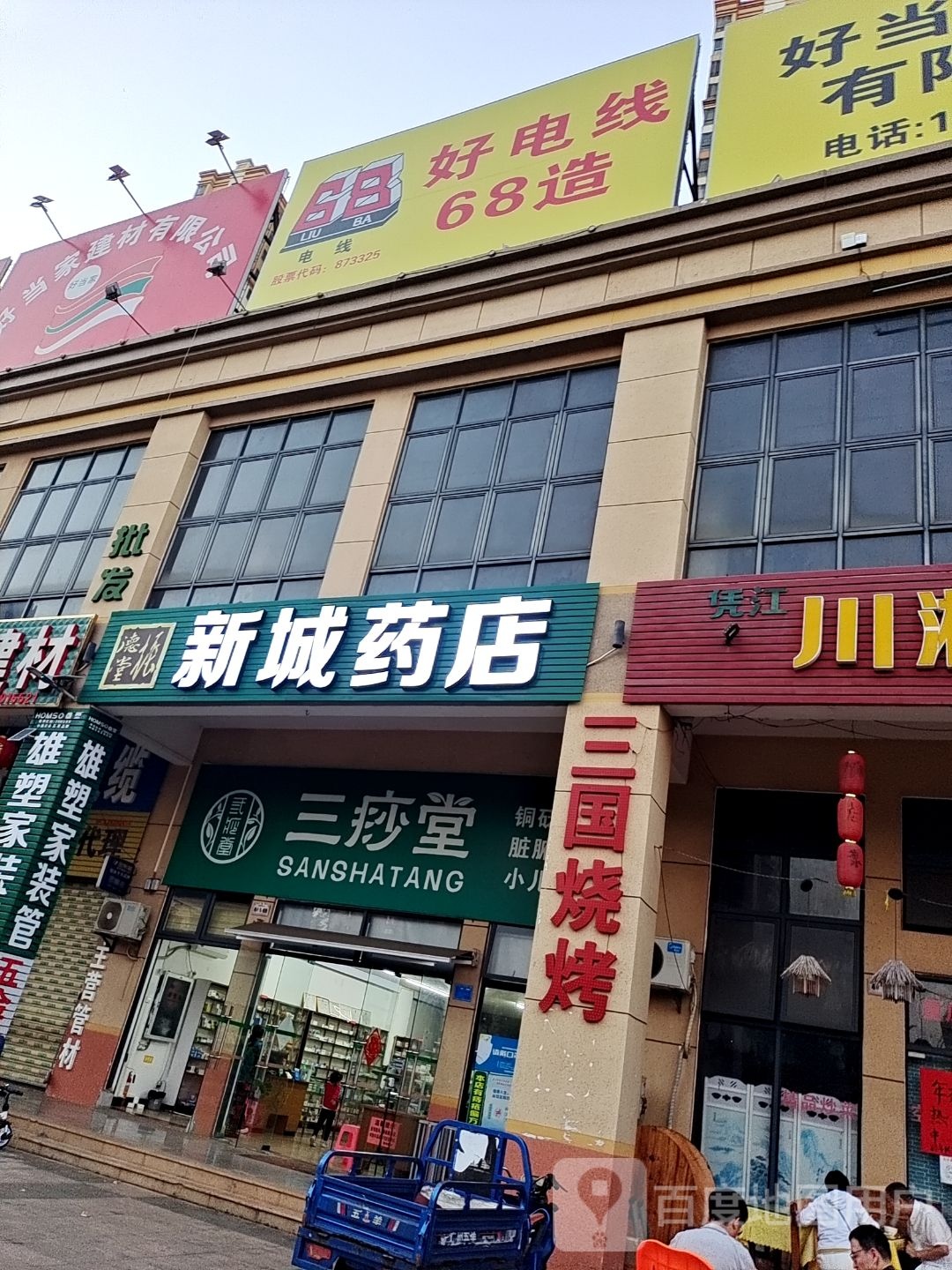 振德堂(新城药店)