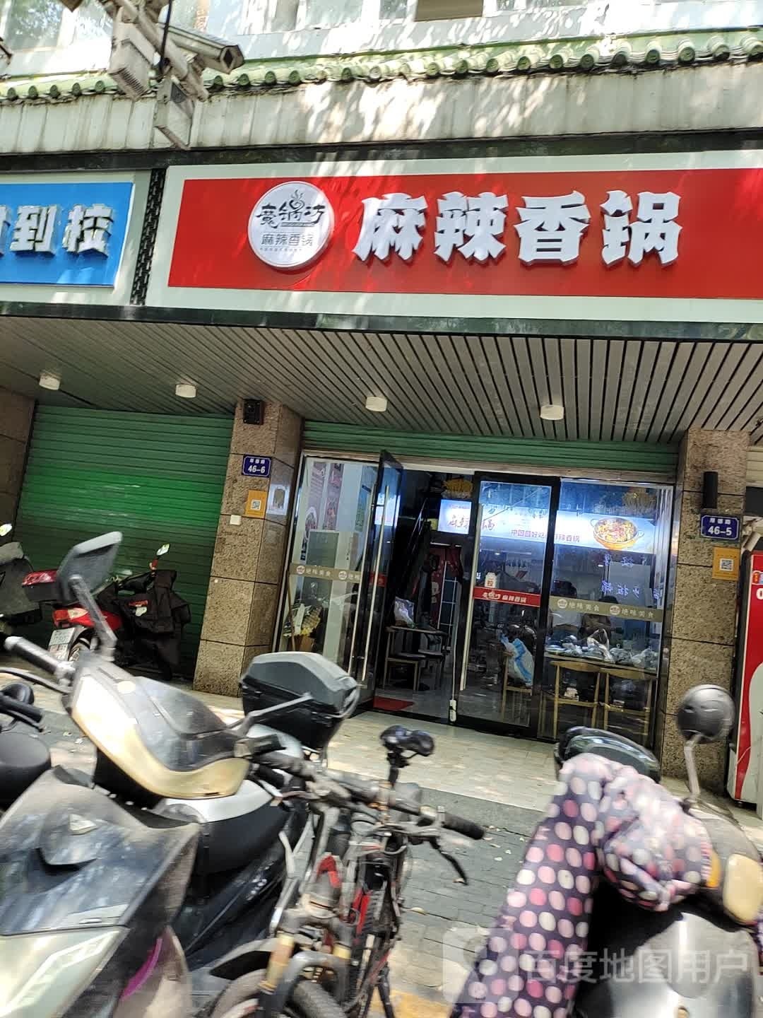 魔锅坊麻辣想锅