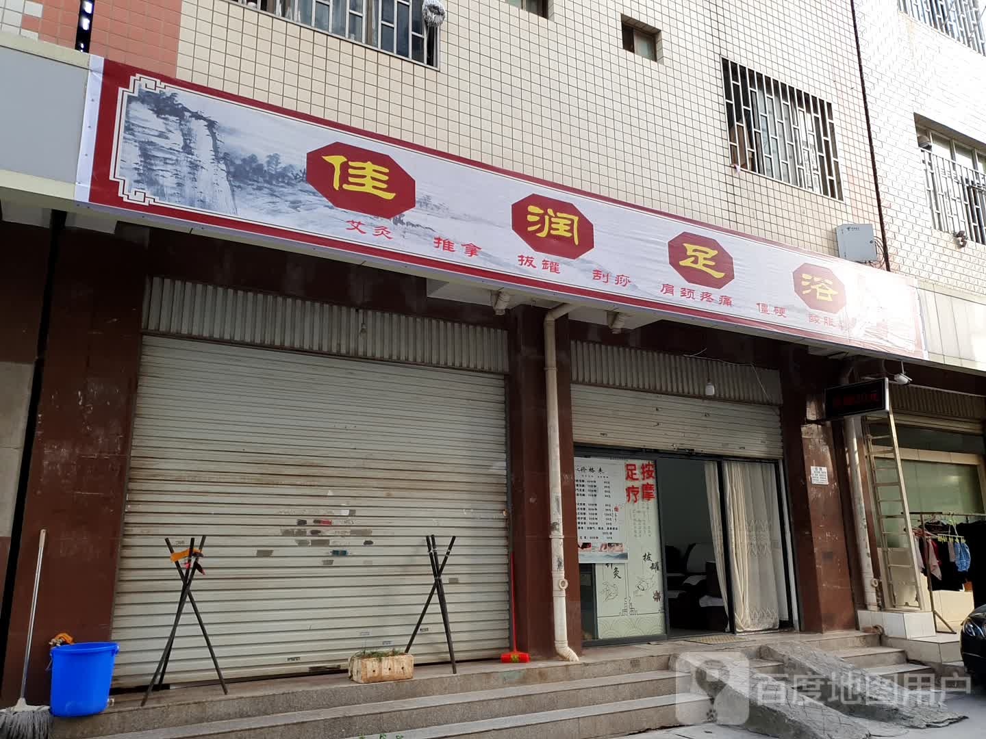 佳润组浴
