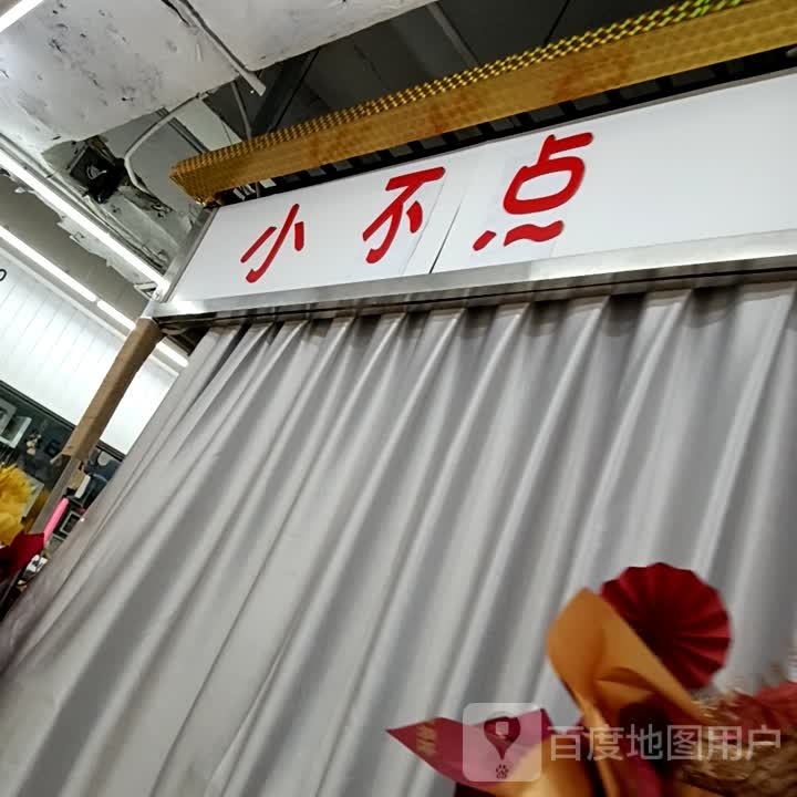 有不点疠小(兴华商贸广场店)