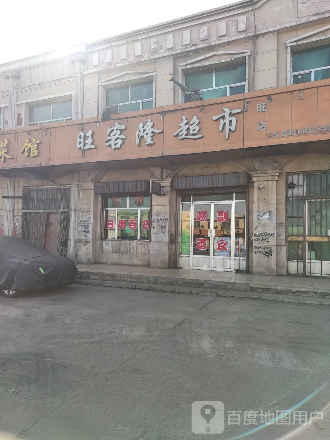 旺客隆超市(乌斯太开发区东南)