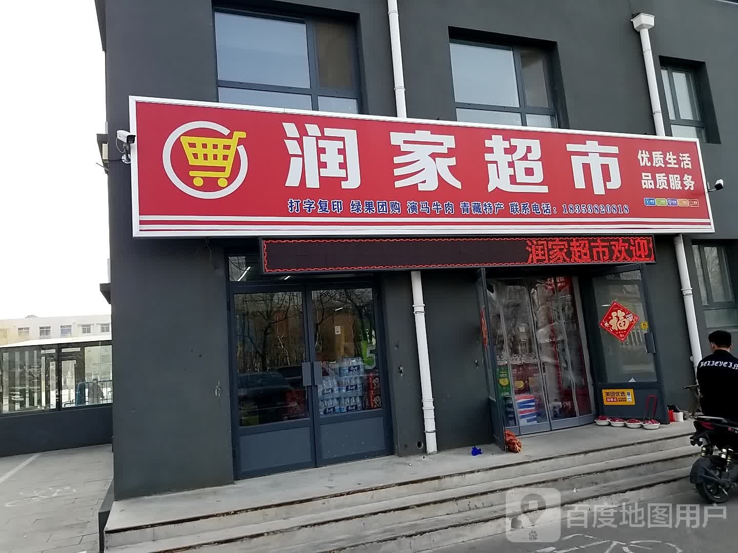 润百家市(文化路店)