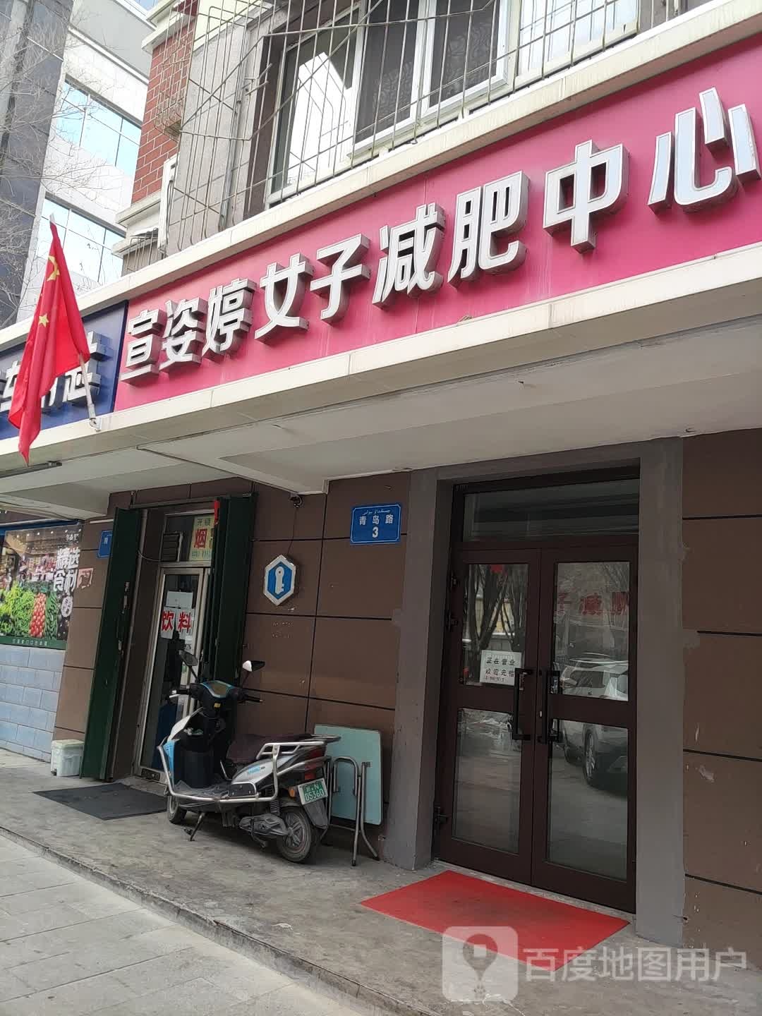 宣姿婷女土减肥中心(青岛路店)