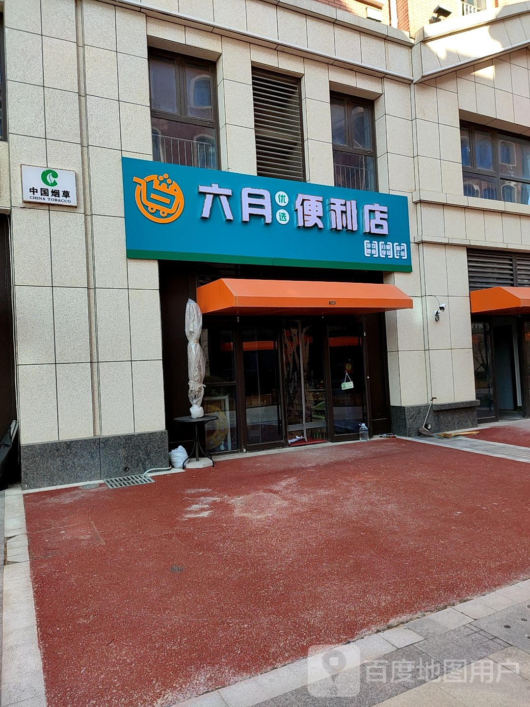 六月悠选便利店