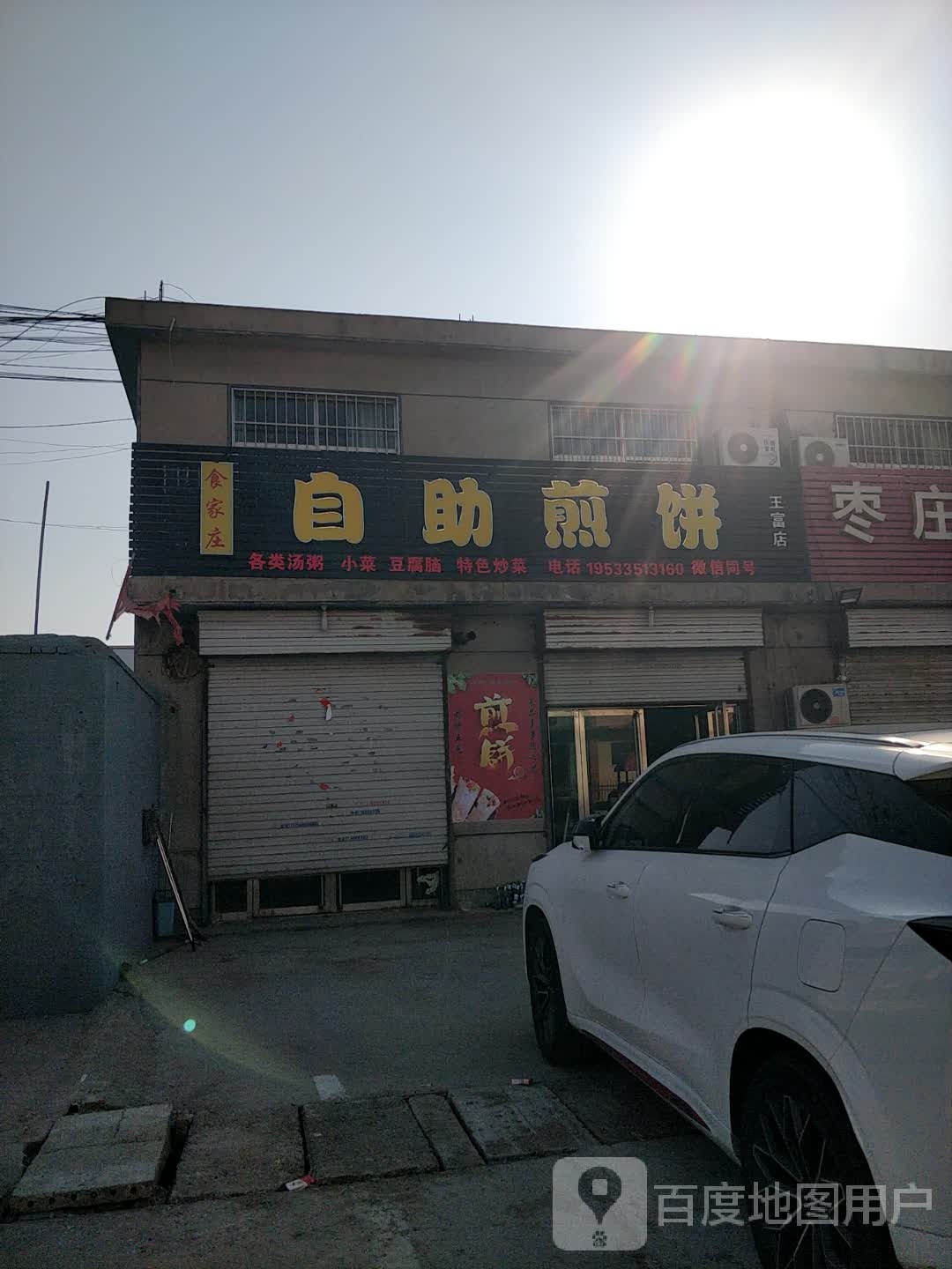 食家庄自助煎饼(王富店)