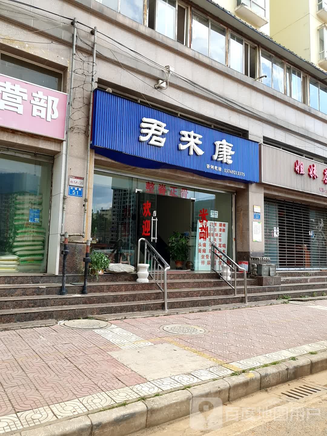 君来康整脊正骨