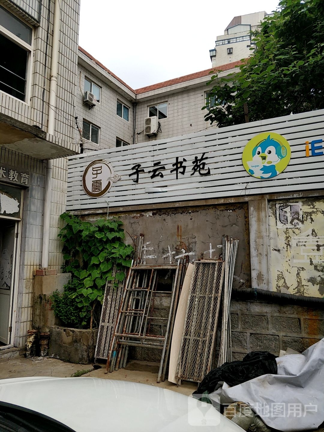 子云书苑